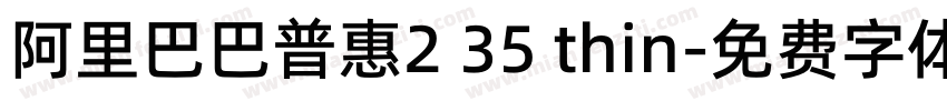 阿里巴巴普惠2 35 thin字体转换